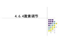 人教版 (新课标)七年级下册第四节 激素调节教学课件ppt