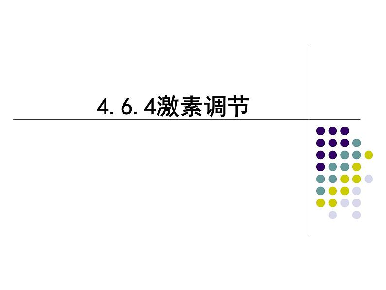 4.6.4激素调节课件2021--2022学年人教版生物七年级下册(1)01