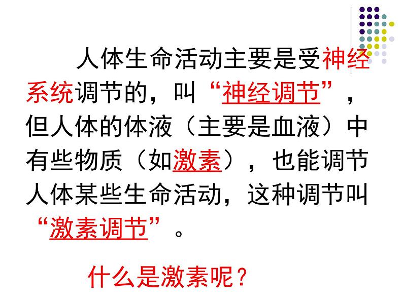 4.6.4激素调节课件2021--2022学年人教版生物七年级下册(1)03