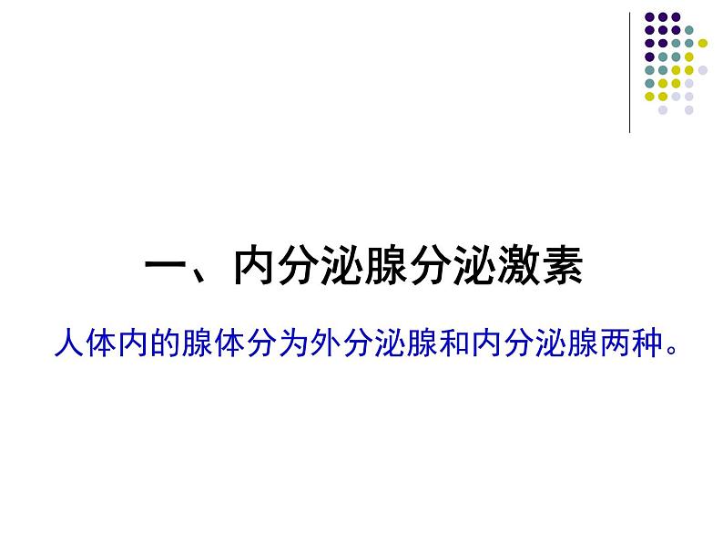 4.6.4激素调节课件2021--2022学年人教版生物七年级下册(1)04