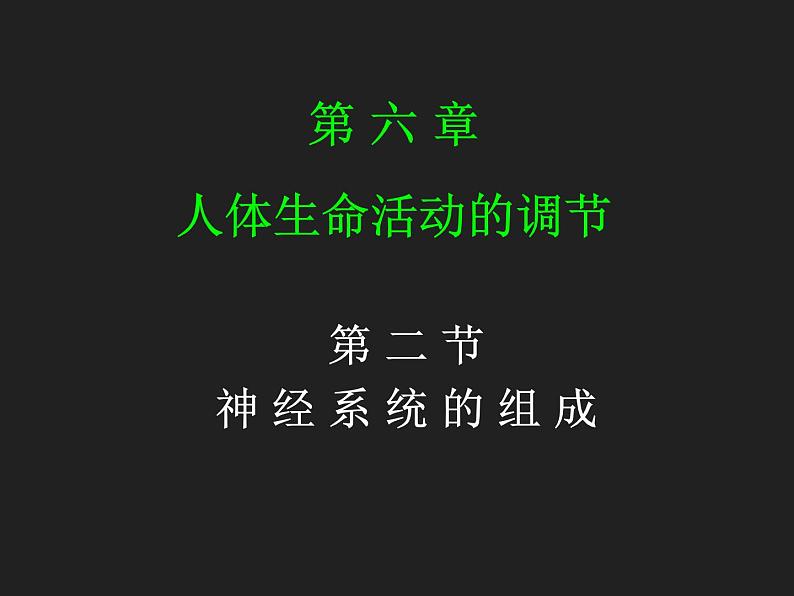 4.6.2神经系统的组成课件2020—2021学年人教版生物七年级下册第1页