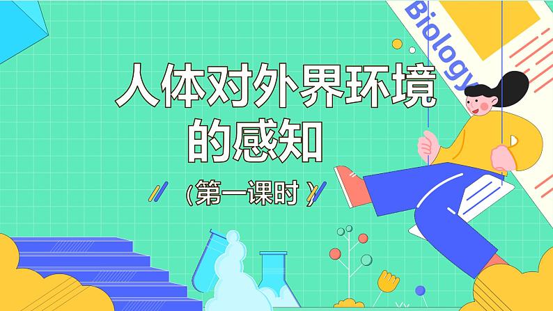 4.6.1人体对外界环境的感知课件2021-2022学年人教版生物七年级下册第1页