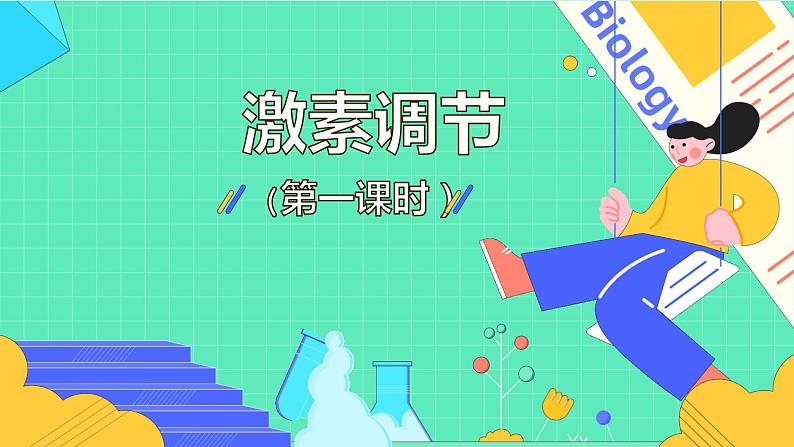 4.6.4激素调节课件2021-2022学年人教版生物七年级下册01