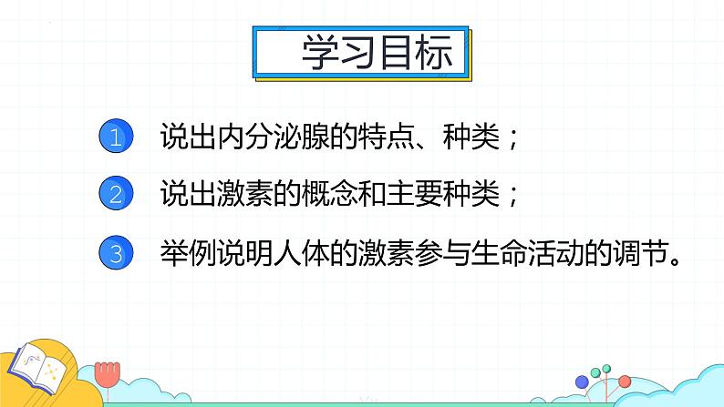 4.6.4激素调节课件2021-2022学年人教版生物七年级下册02