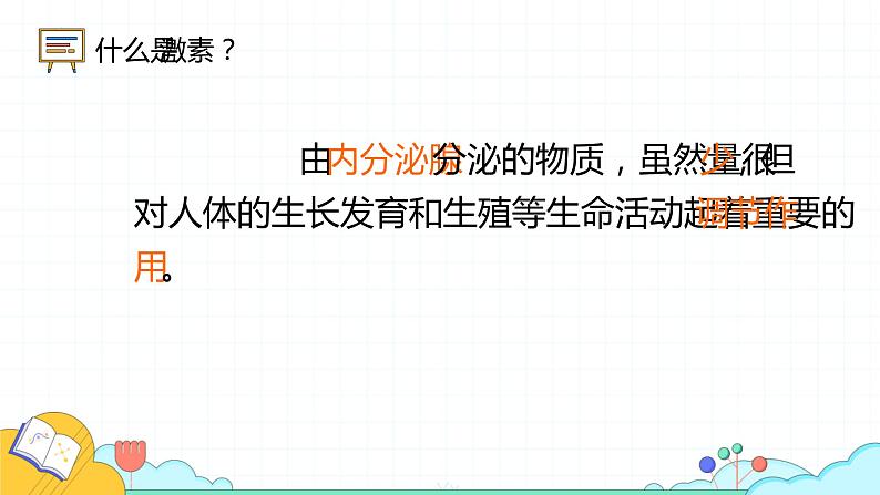 4.6.4激素调节课件2021-2022学年人教版生物七年级下册05