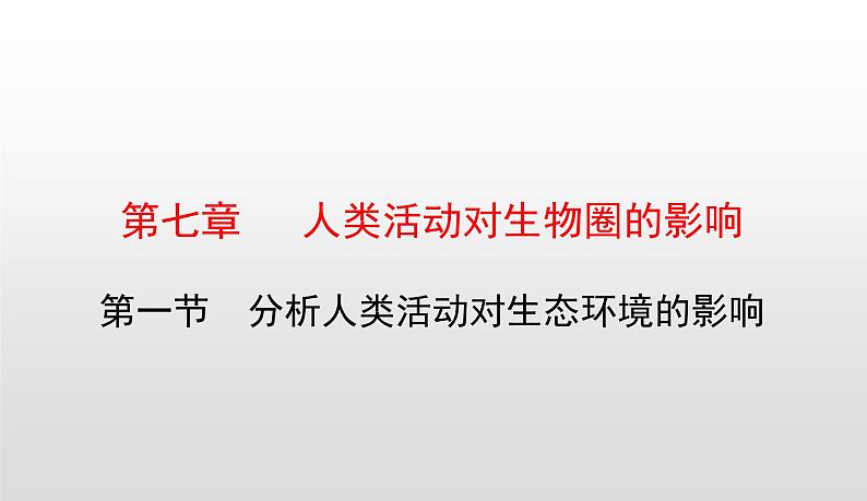 4.7.1分析人类活动对生态环境的影响课件-2021-2022学年人教版生物七年级下册01