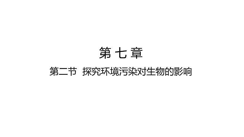 4.7.2探究环境污染对生物的影响课件2021-2022学年人教版生物七年级下册01