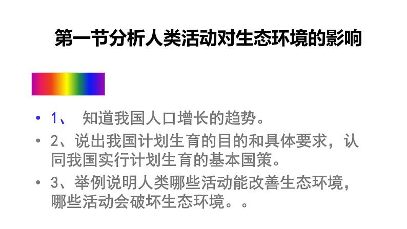 4.7.1分析人类活动对生态环境的影响课件2020-2021学年人教版七年级下册生物01