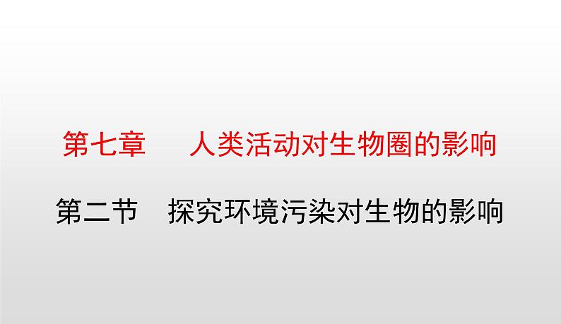 4.7.2探究环境污染对生物的影响课件-2021-2022学年人教版生物七年级下册01