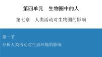 生物七年级下册第一节 分析人类活动对生态环境的影响集体备课ppt课件