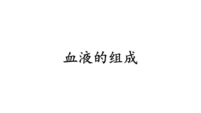 4.4.1流动的组织---血液课件2021--2022学年人教版生物七年级下册03