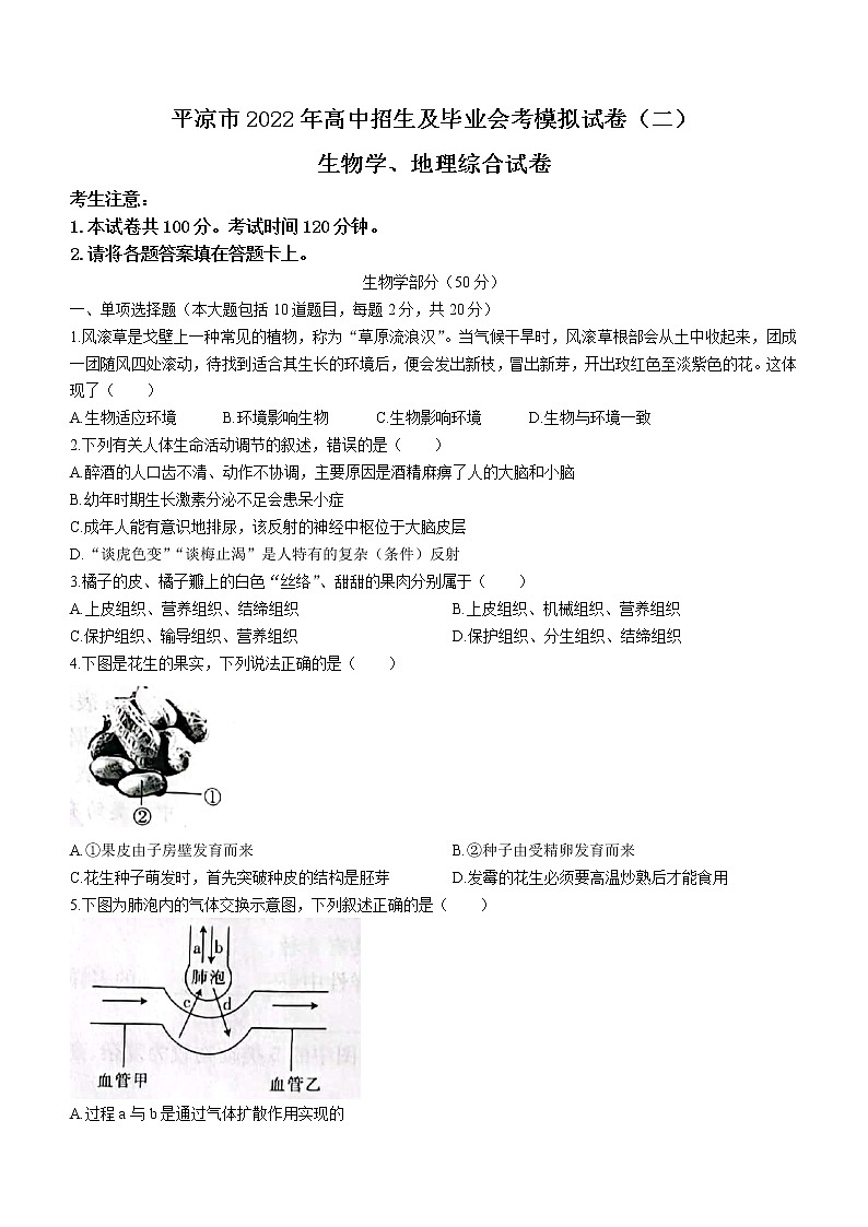 2022年甘肃省平凉市中考二模生物试题(word版含答案)01