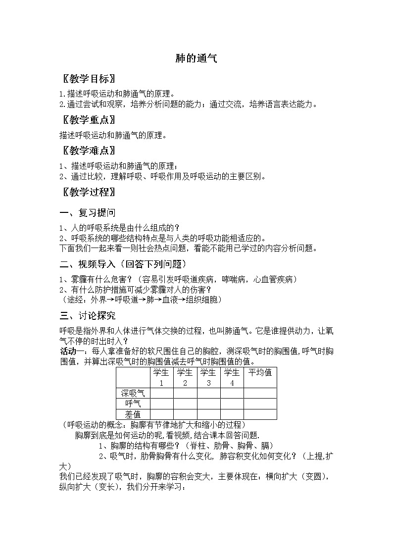 北京版7下生物 6.1.3肺的通气  教案01