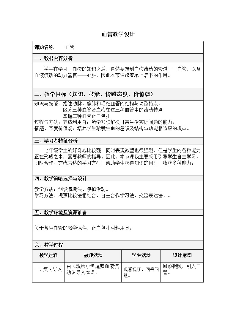 北京版7下生物 5.2.3血管  教案01