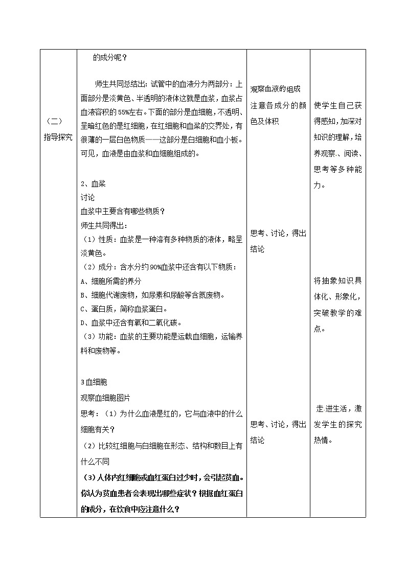 北京版7下生物 5.2.1血液  教案02