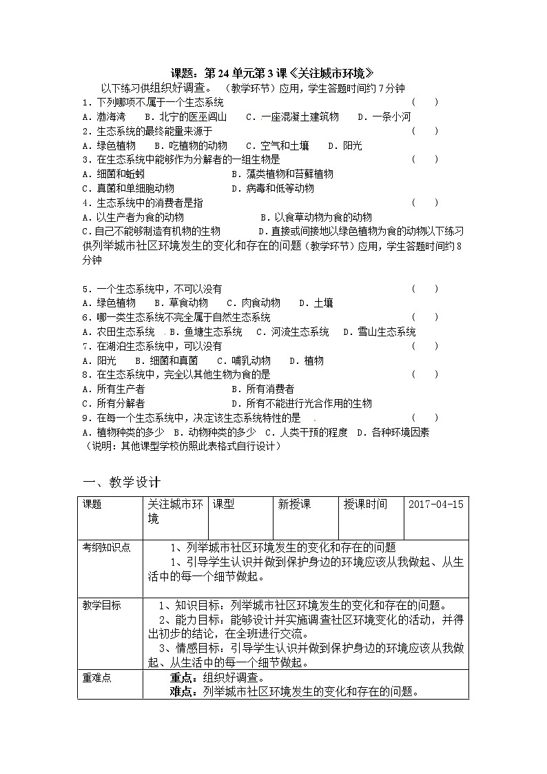北师大版8下生物 24.3关注城市环境  教案01