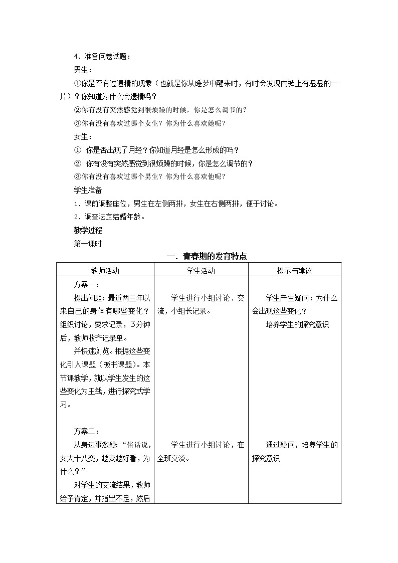 冀教版7下生物 5.2健康地度过青春期  教案03