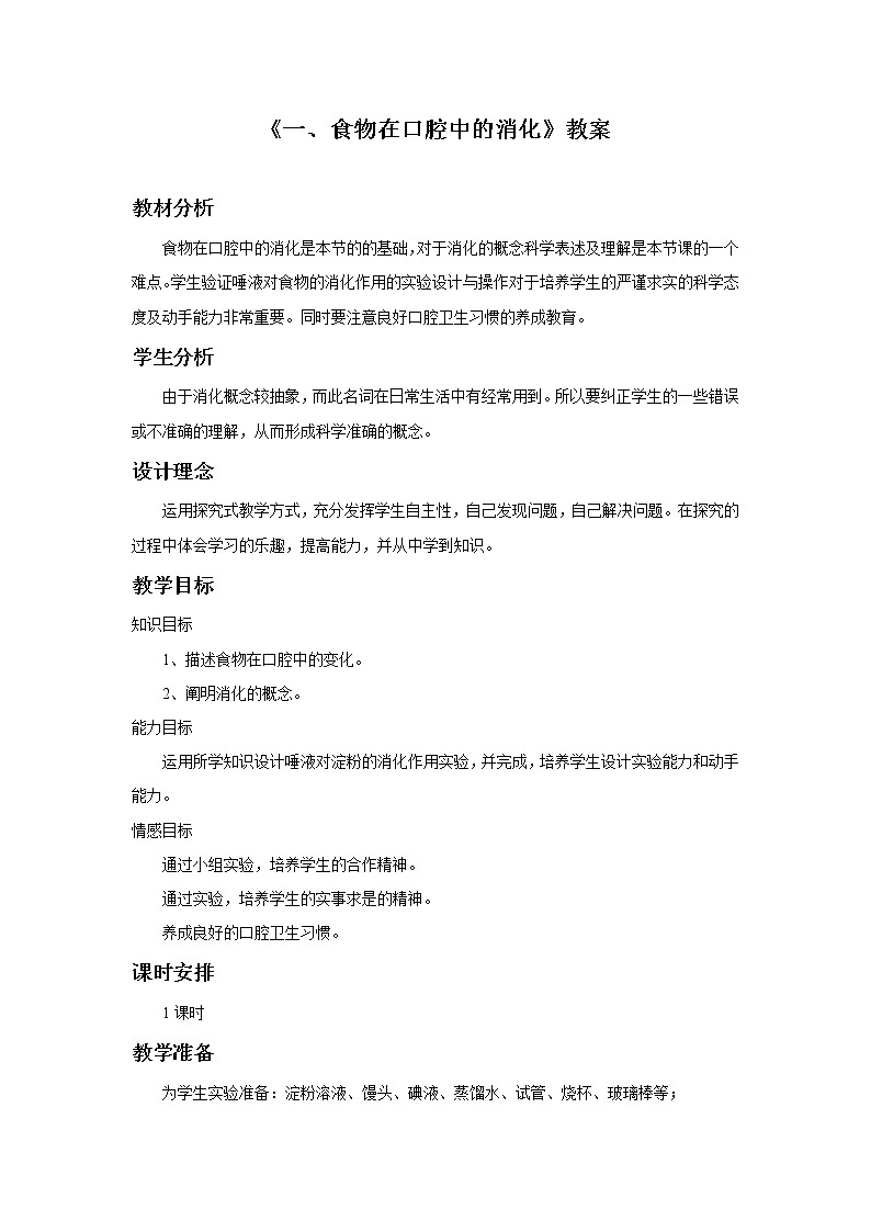 冀教版7下生物 1.1食物  教案01