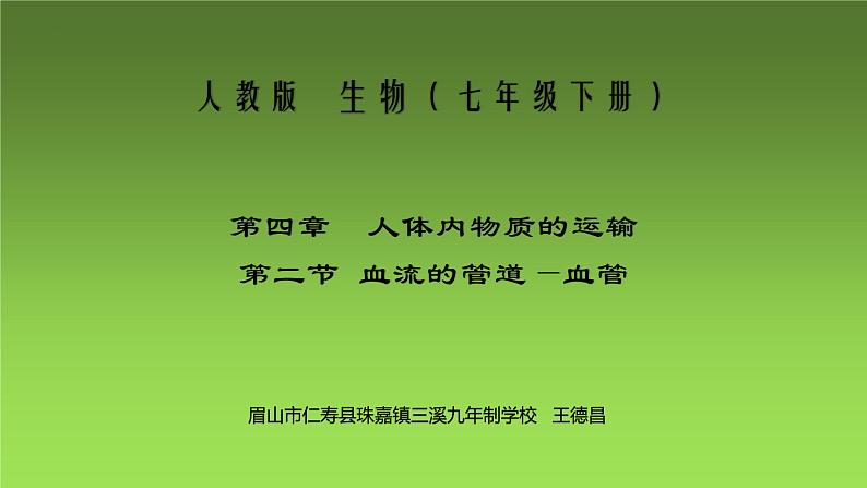 4.4.2血流的管道——血管课件2021－2022学年人教版七年级生物下册01