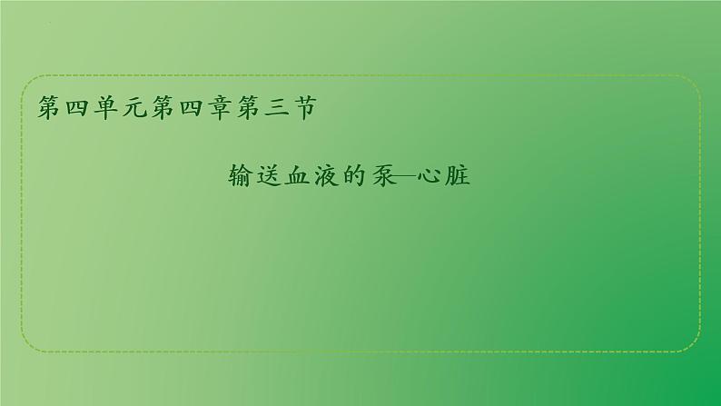 4.4.3输送血液的泵—心脏课件2021--2022学年人教版生物七年级下册01