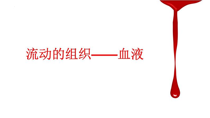 4.4.1流动的组织——血液课件2021--2022学年人教版生物七年级下册第2页