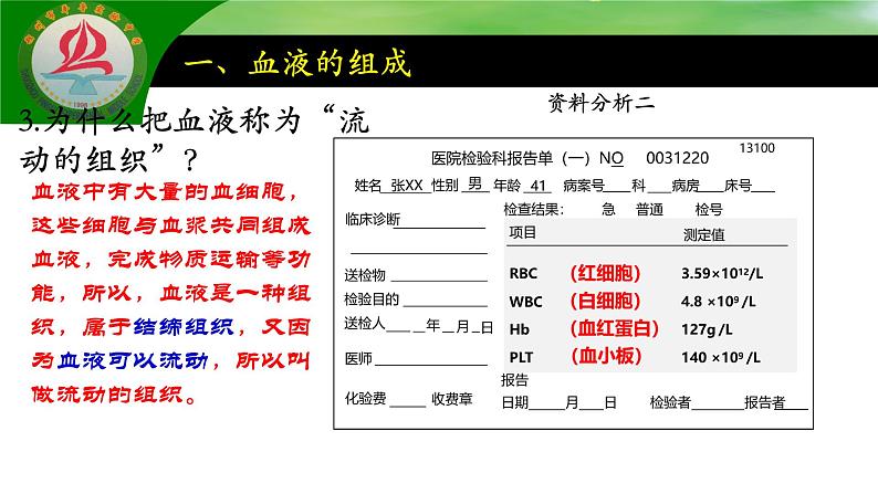 4.4.1流动的组织--血液课件2021--2022学年人教版生物七年级下册08