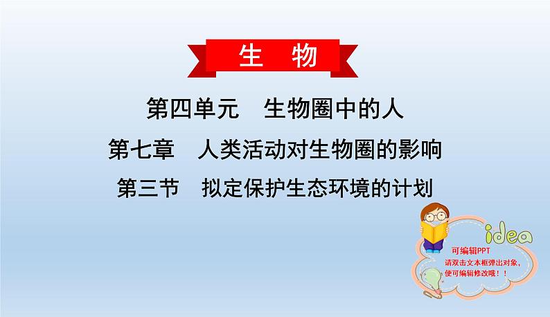 4.7.3拟定保护生态环境的计划课件2020-2021学年人教版七年级生物下册01