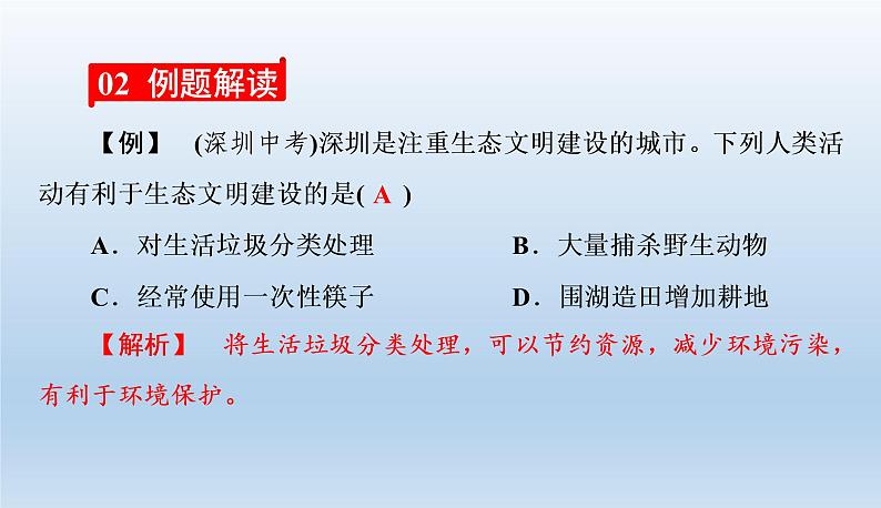 4.7.3拟定保护生态环境的计划课件2020-2021学年人教版七年级生物下册04