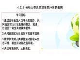 4.7.1分析人类活动对生物环境的影响课件2021-2022学年人教版生物七年级下册