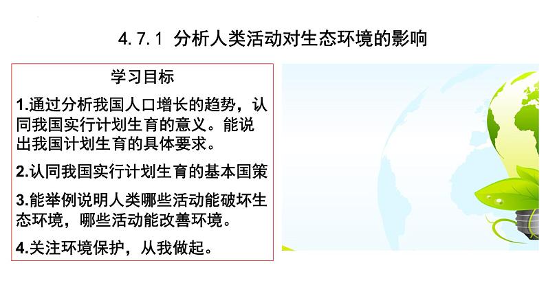 4.7.1分析人类活动对生物环境的影响课件2021-2022学年人教版生物七年级下册第1页