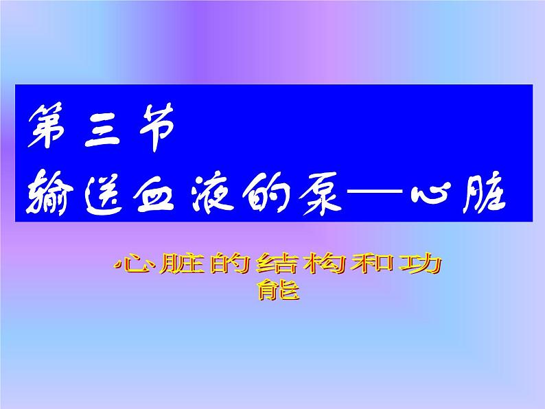 4.3输送血液的泵—心脏课件2021-- 2022学年人教版生物七年级下册第1页