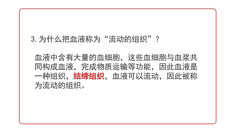 4.4.1流动的组织—血液课件2021-2022学年人教版生物七年级下册第6页