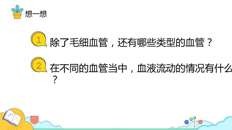 4.4.2血流的管道——血管课件2021-2022学年人教版生物七年级下册第8页