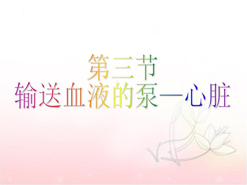 4.4.3输送血液的泵—心脏课件2021-2022学年人教版七年级生物下册第1页