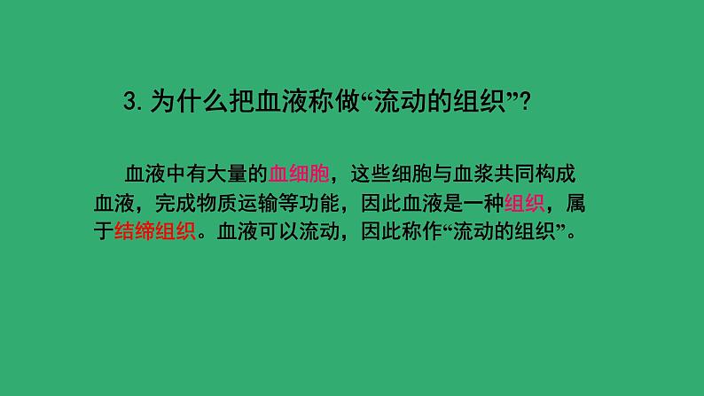 4.4.1流动的组织----血液课件2021-2022学年人教版生物七年级下册07