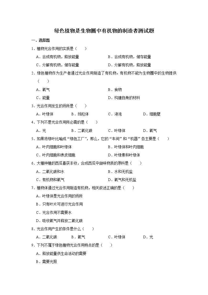 第四章绿色植物是生物圈中有机物的制造者测试题2021--2022学年鲁科版生物六年级下册01