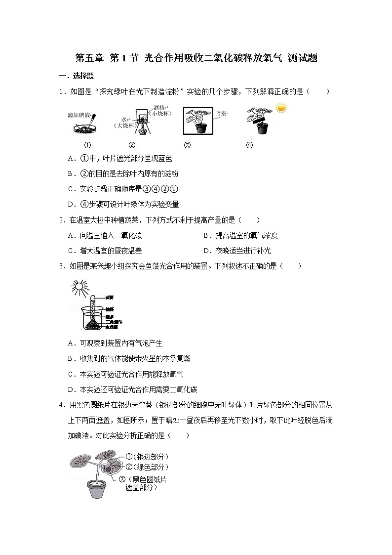 光合作用吸收二氧化碳释放氧气  同步测试第1页