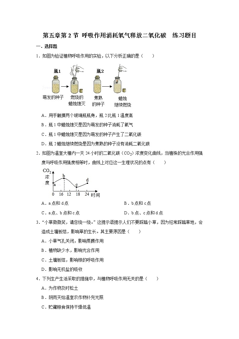呼吸作用消耗氧气释放二氧化碳  同步练习01