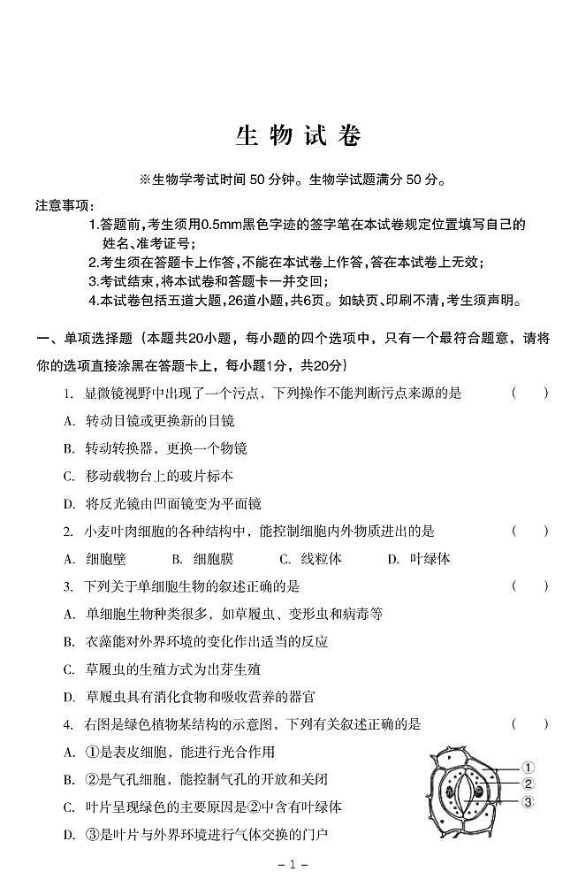 2022年辽宁省沈阳市南昌中考模拟（一）生物试题（无答案）第1页