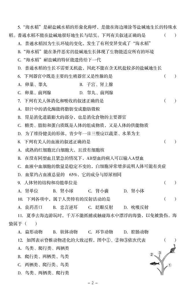 2022年辽宁省沈阳市南昌中考模拟（一）生物试题（无答案）第2页