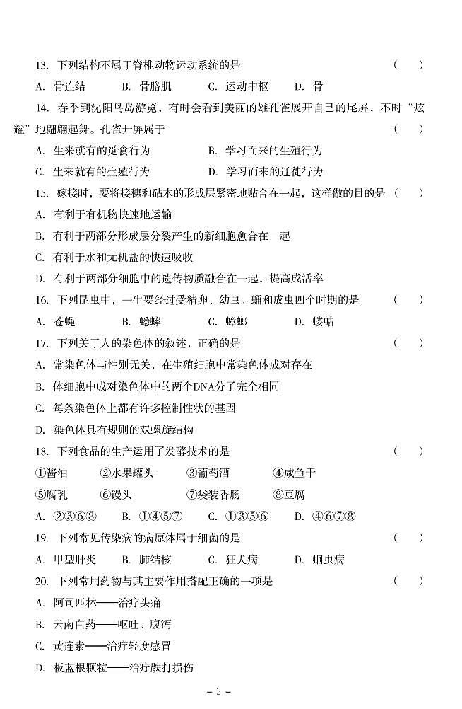 2022年辽宁省沈阳市南昌中考模拟（一）生物试题（无答案）第3页