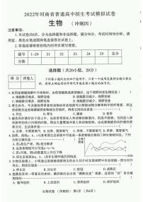 2022年河南省普通高中招生考试模拟生物试卷（冲刺四）（含答案）