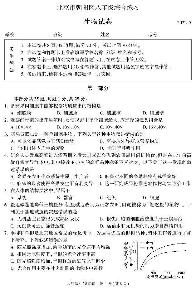 2022年北京市朝阳区初二一模生物试卷含答案01