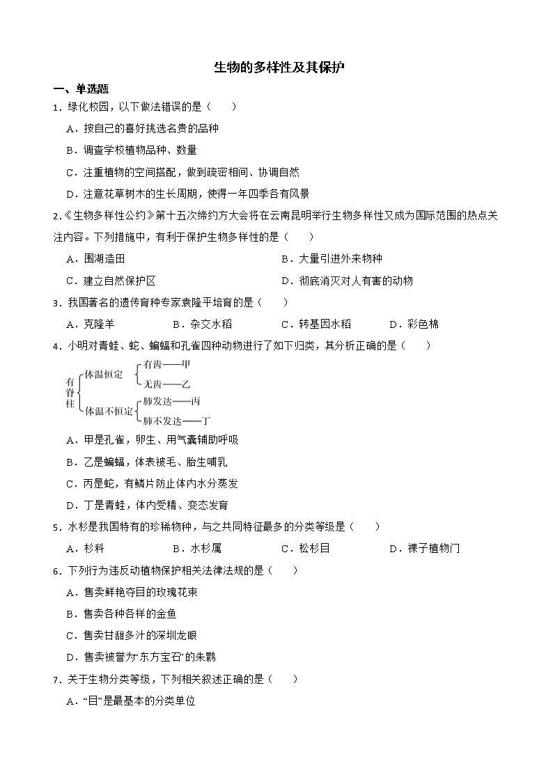 广东省中考生物三年真题汇编 生物的多样性及其保护解析版01