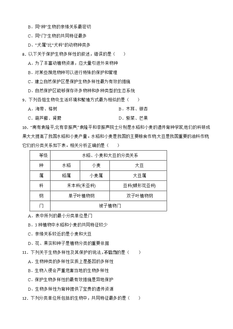 广东省中考生物三年真题汇编 生物的多样性及其保护解析版02