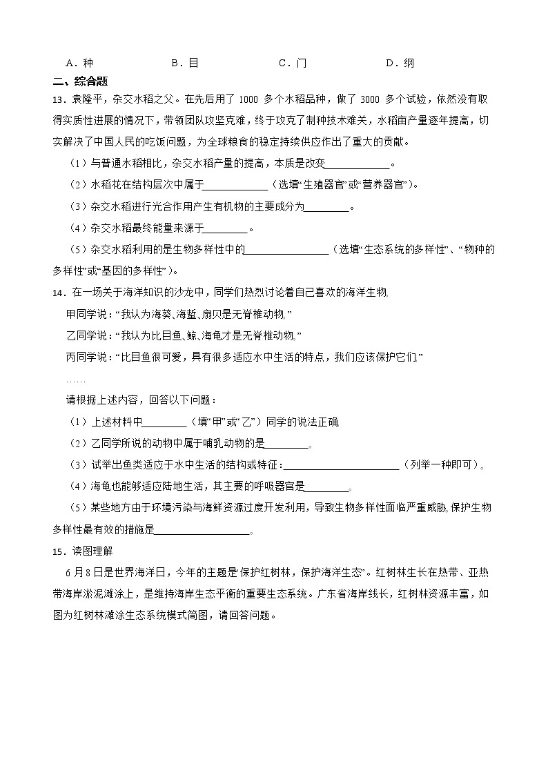 广东省中考生物三年真题汇编 生物的多样性及其保护解析版03
