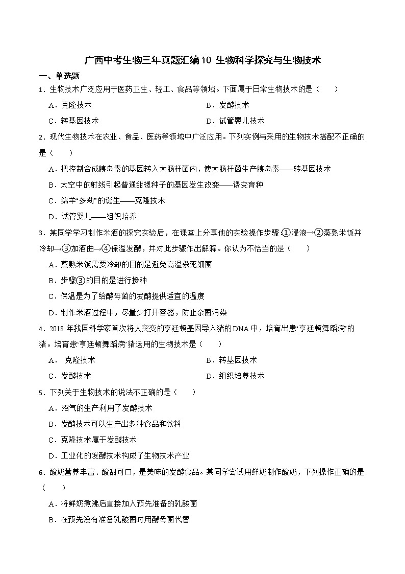 广西中考生物三年真题汇编 生物科学探究与生物技术解析版01