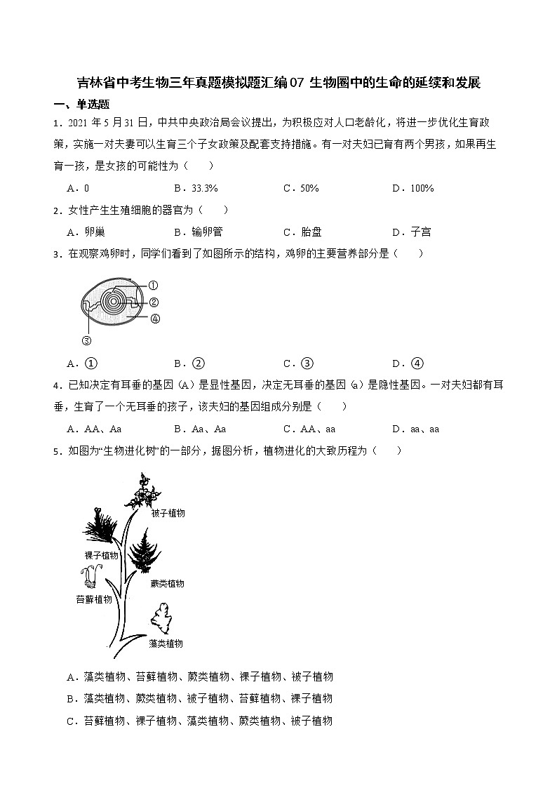 吉林省中考生物三年真题模拟题汇编 生物圈中的生命的延续和发展解析版01