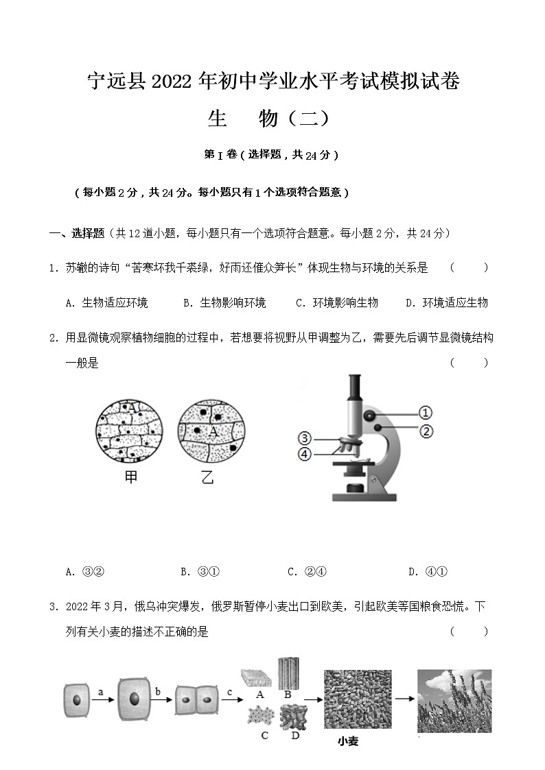 2022年宁远县初中学业水平考试生物模拟试卷2（含答案）01