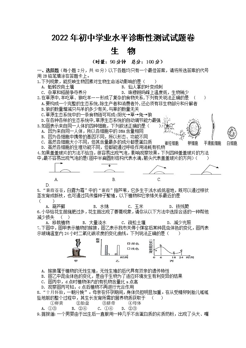 2022年湖南省株洲市醴陵市初中学业水平诊断性测试生物试题（有答案）第1页